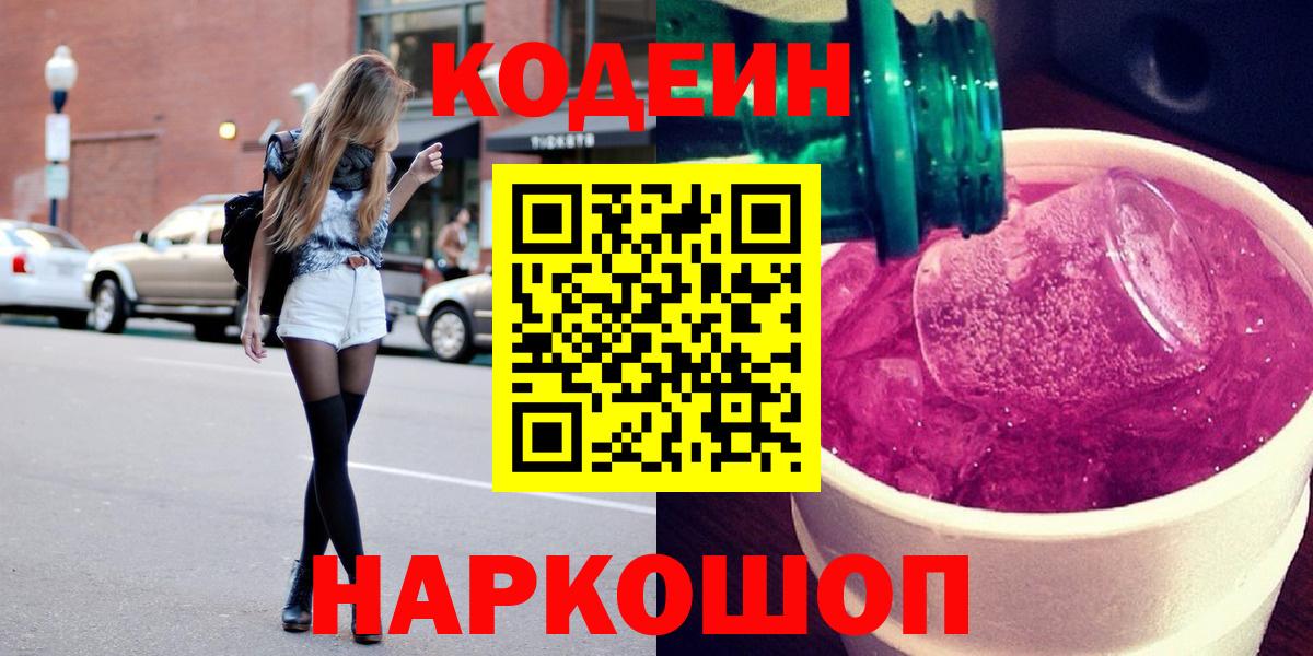 Кодеин Purple Drank Санкт-Петербург